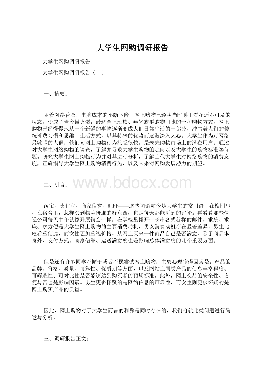 大学生网购调研报告.docx_第1页