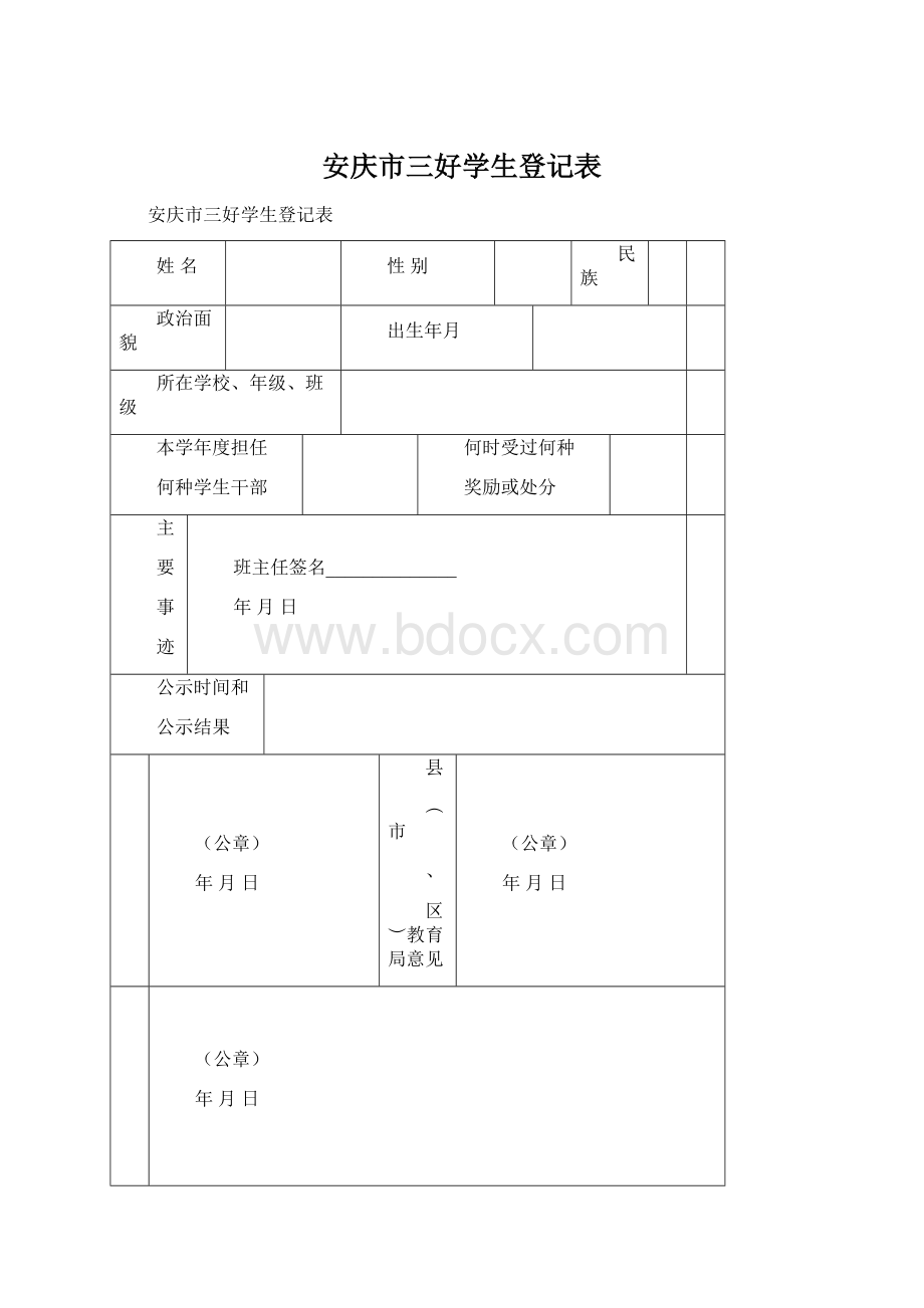 安庆市三好学生登记表.docx