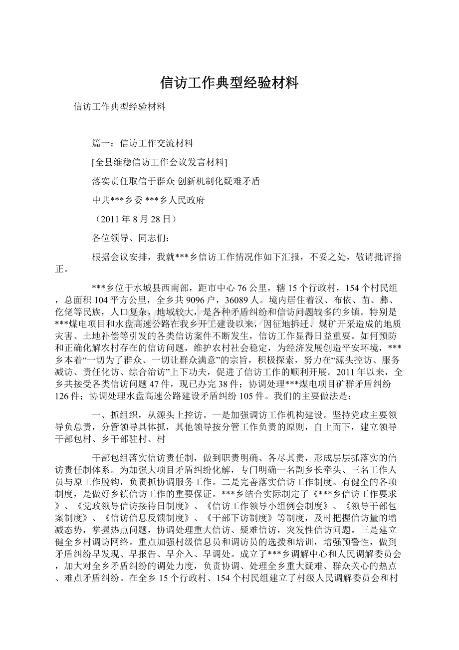 信访工作典型经验材料.docx