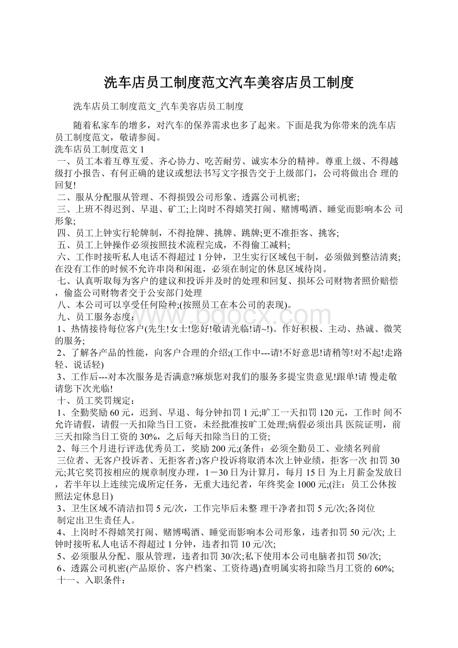 洗车店员工制度范文汽车美容店员工制度Word文档下载推荐.docx_第1页