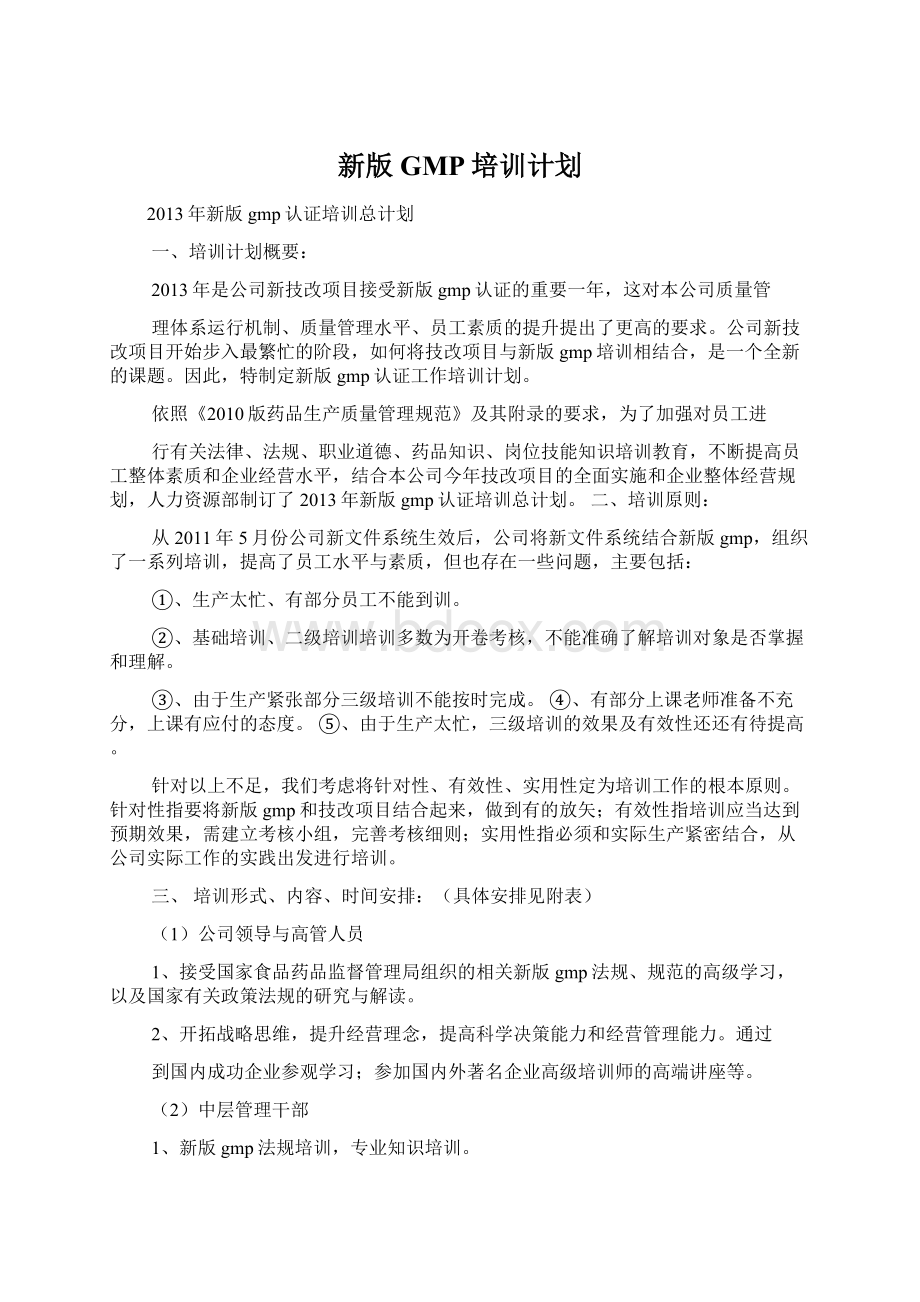 新版GMP培训计划.docx_第1页