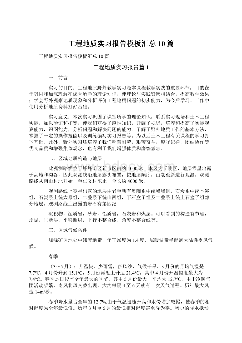 工程地质实习报告模板汇总10篇.docx