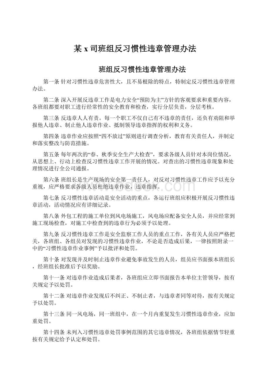 某x司班组反习惯性违章管理办法Word文件下载.docx