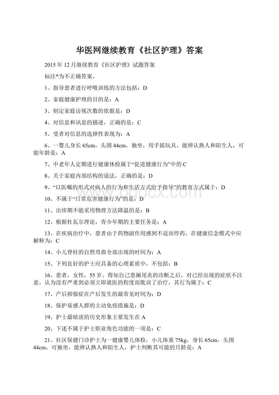 华医网继续教育《社区护理》答案.docx_第1页