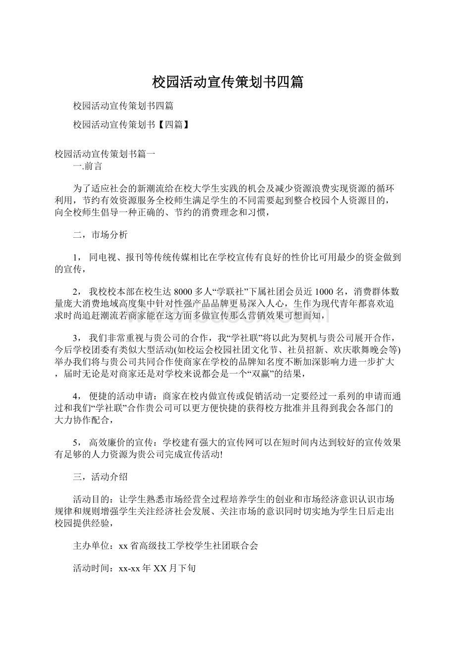 校园活动宣传策划书四篇文档格式.docx