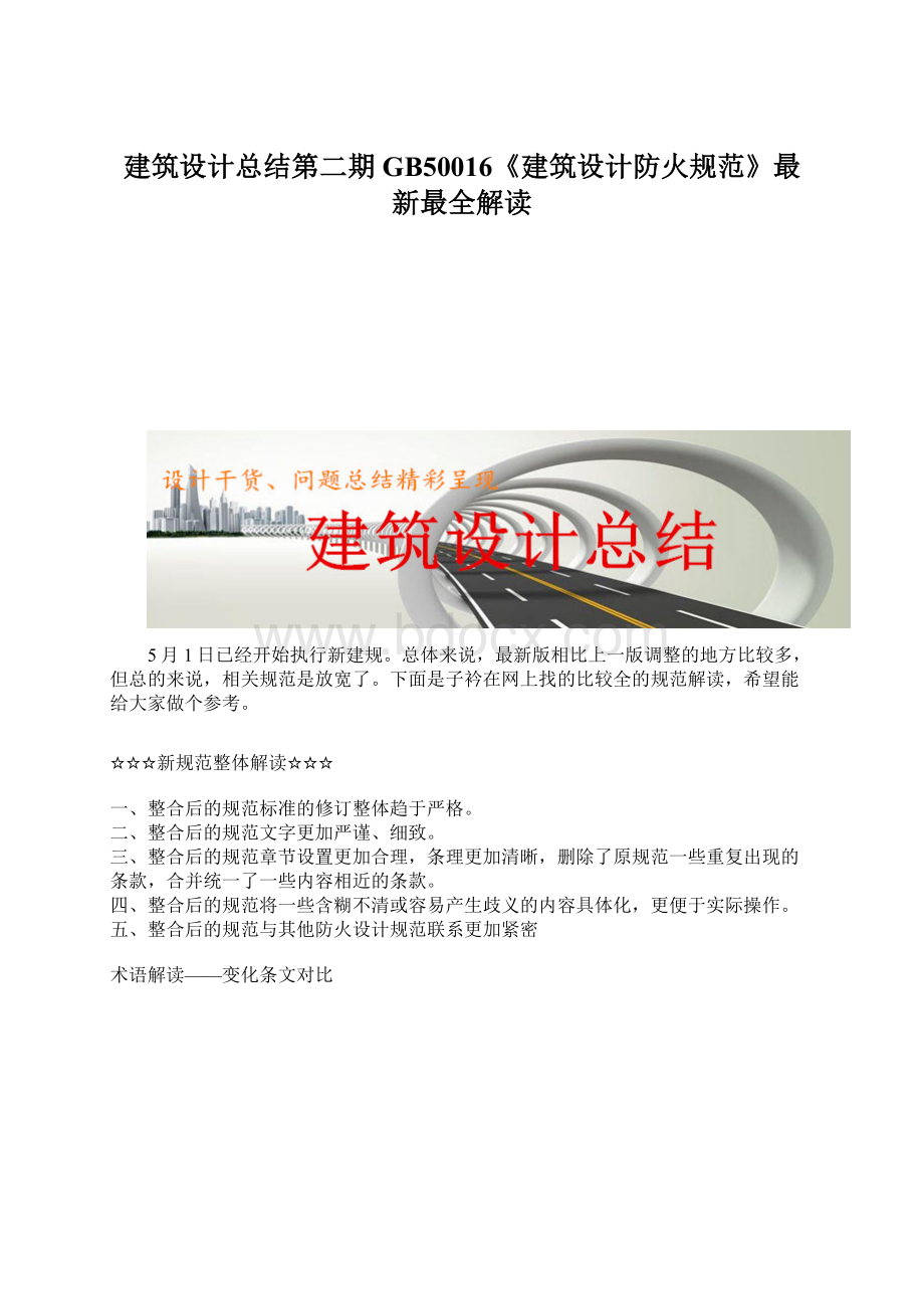 建筑设计总结第二期GB50016《建筑设计防火规范》最新最全解读.docx_第1页