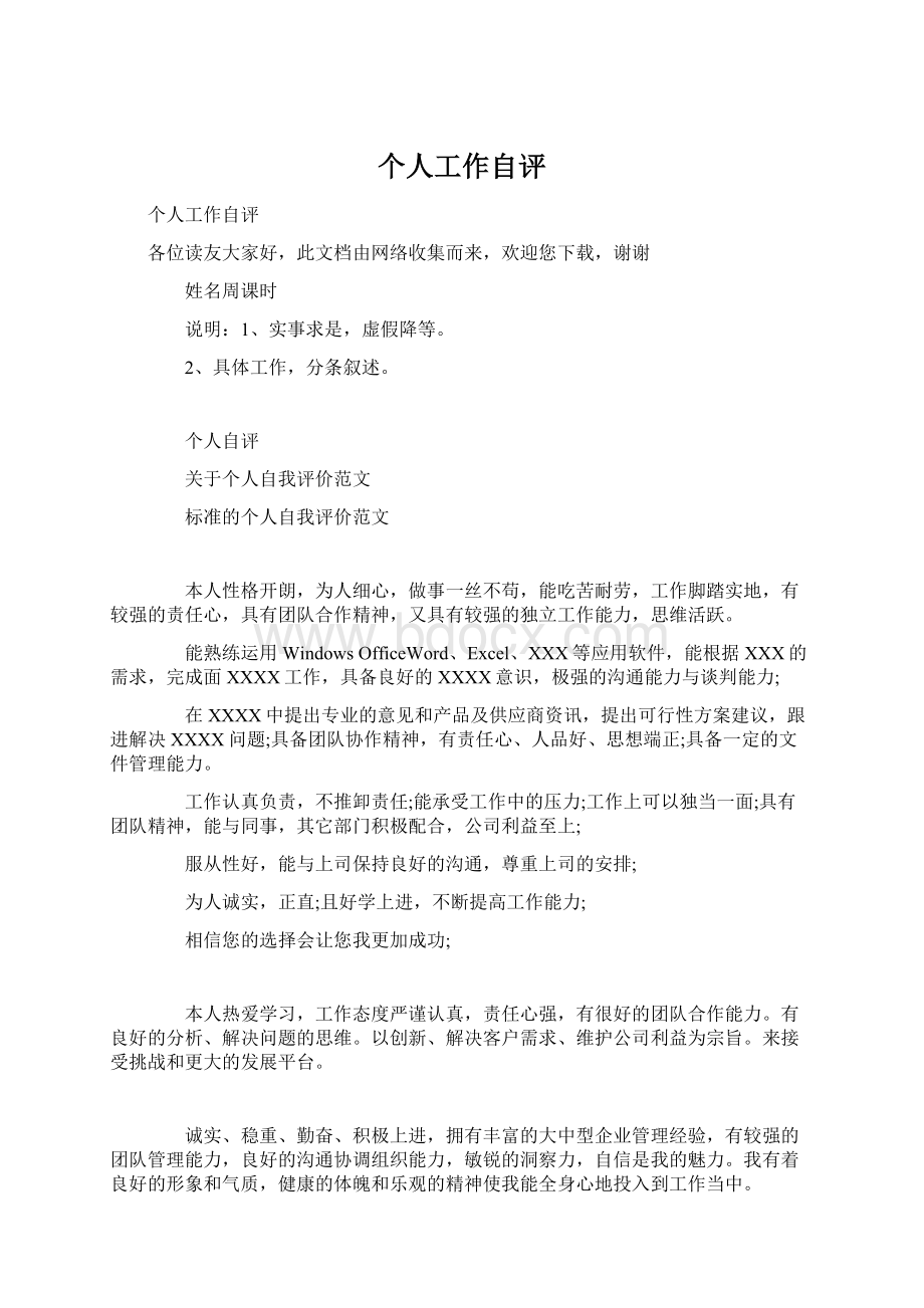 个人工作自评Word文档格式.docx