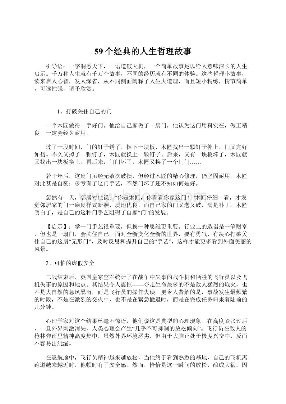 59个经典的人生哲理故事.docx