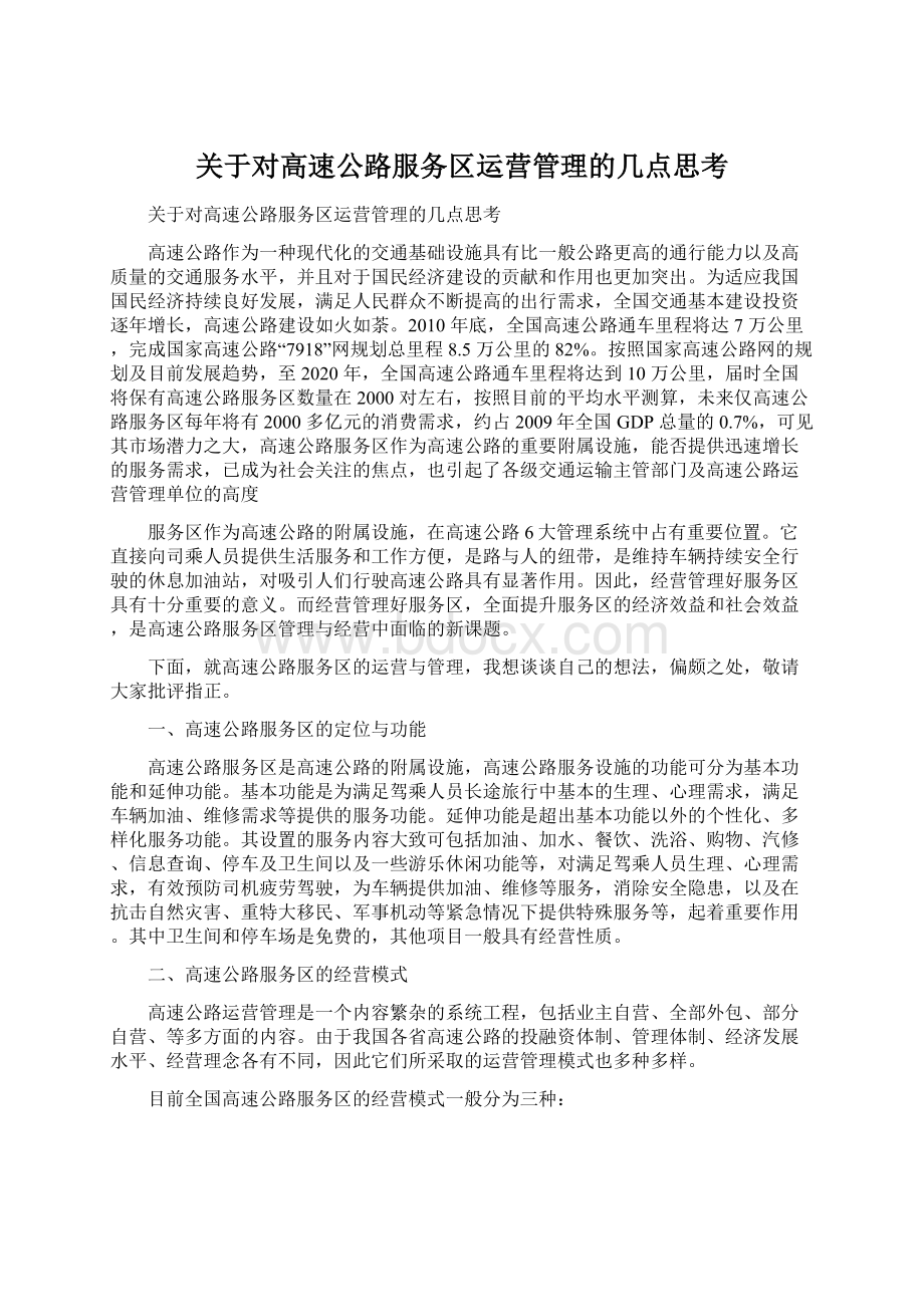 关于对高速公路服务区运营管理的几点思考Word格式.docx