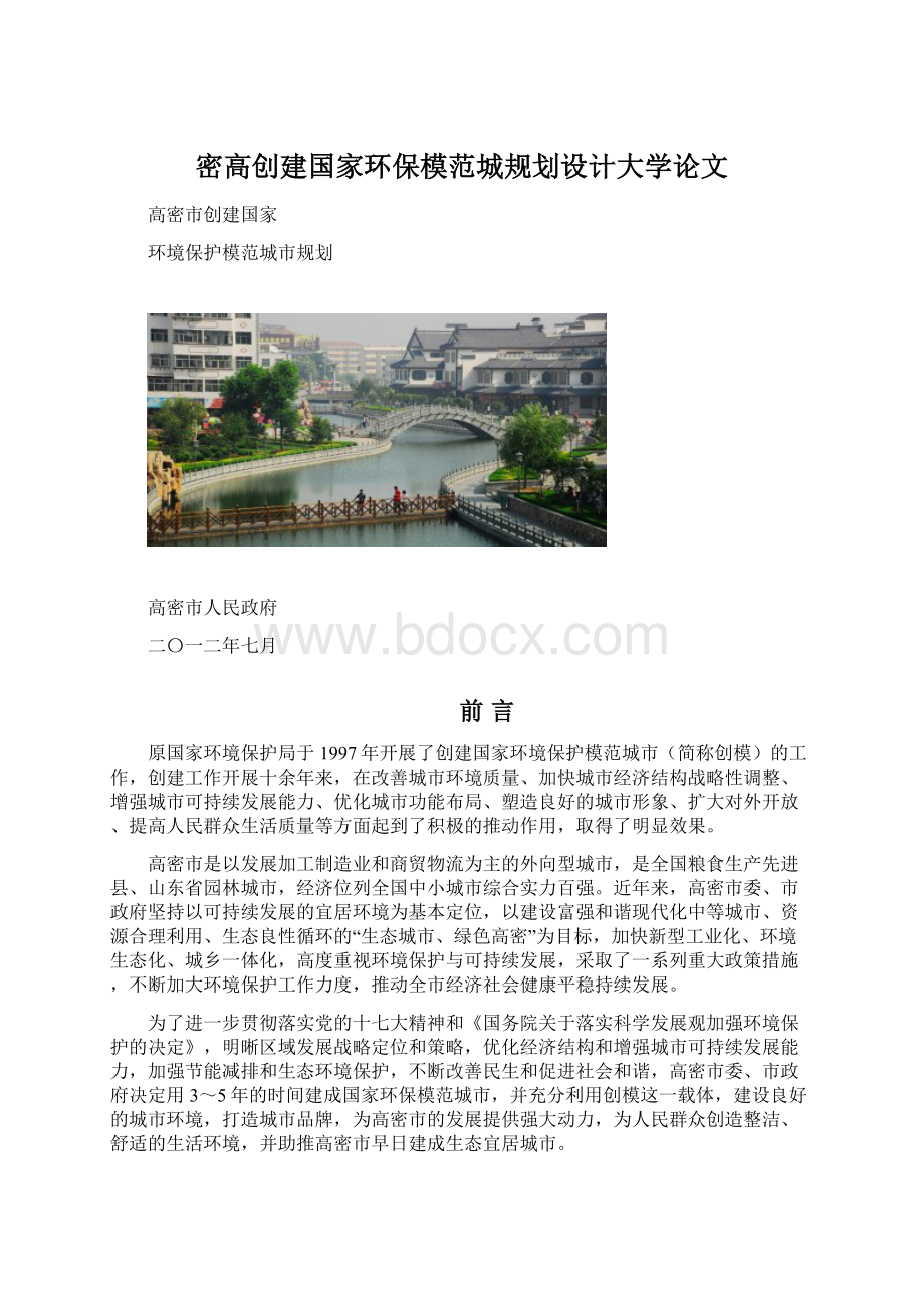 密高创建国家环保模范城规划设计大学论文Word文档格式.docx_第1页