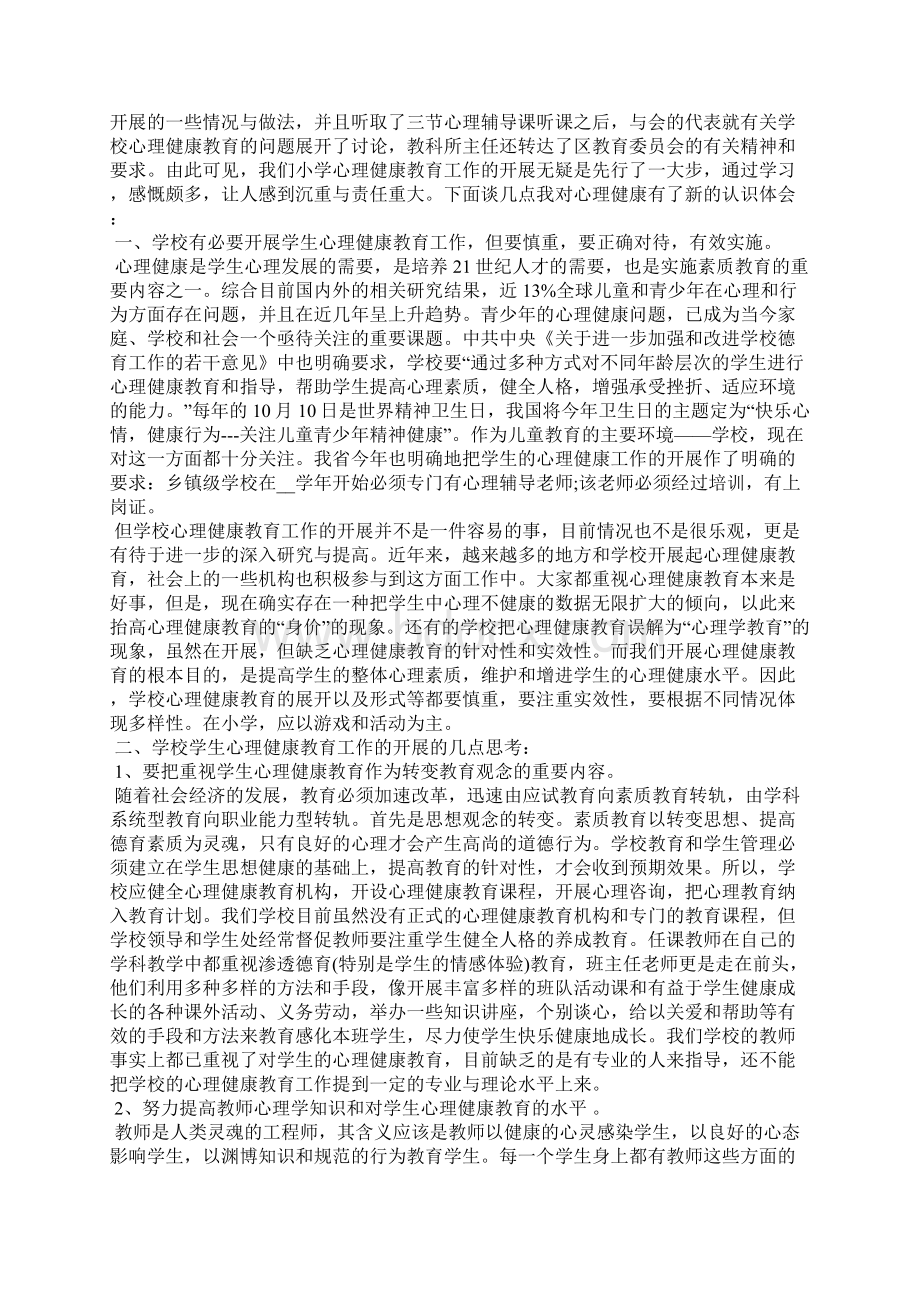 大一心理健康课程的心得体会5篇.docx_第2页