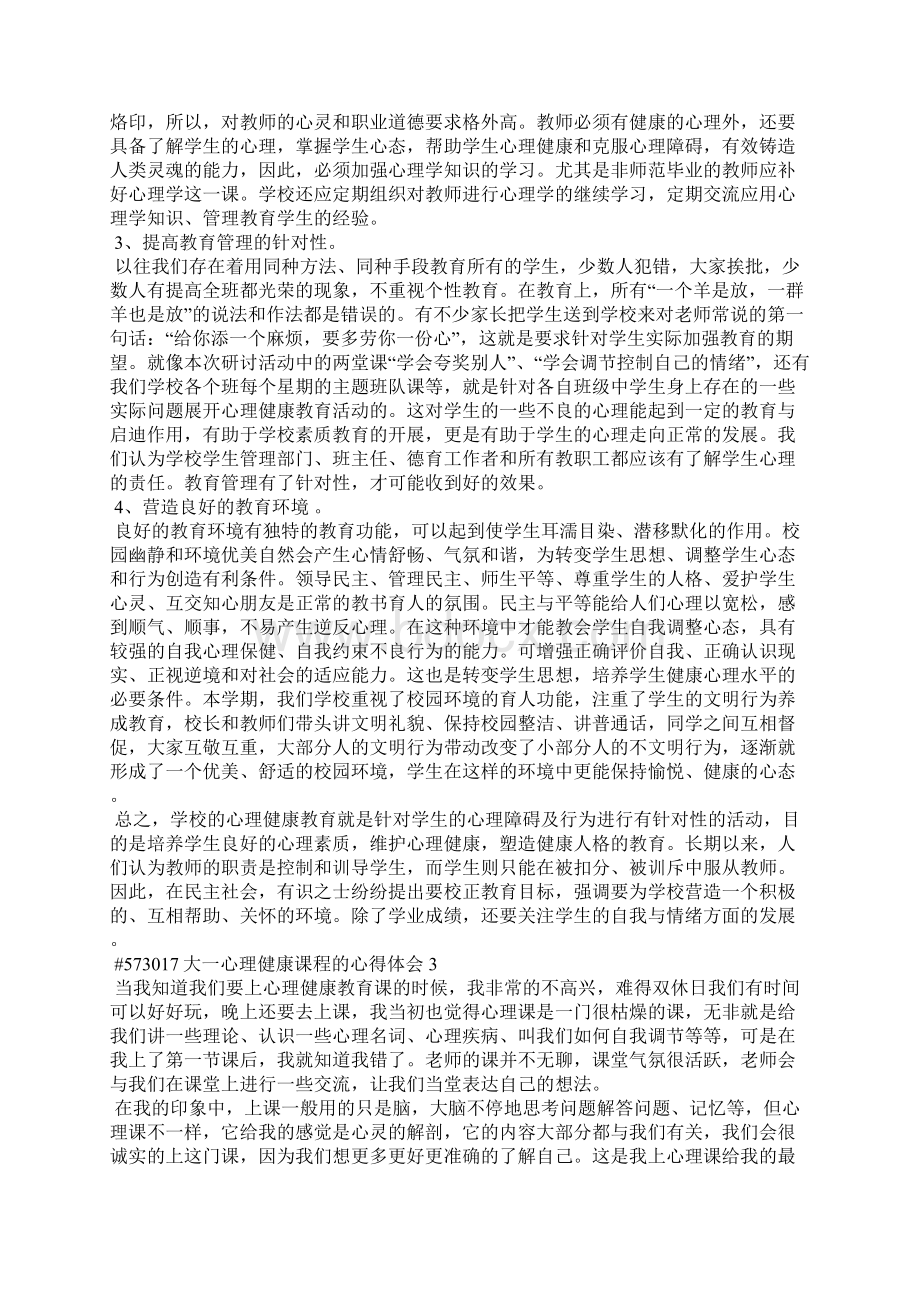 大一心理健康课程的心得体会5篇.docx_第3页