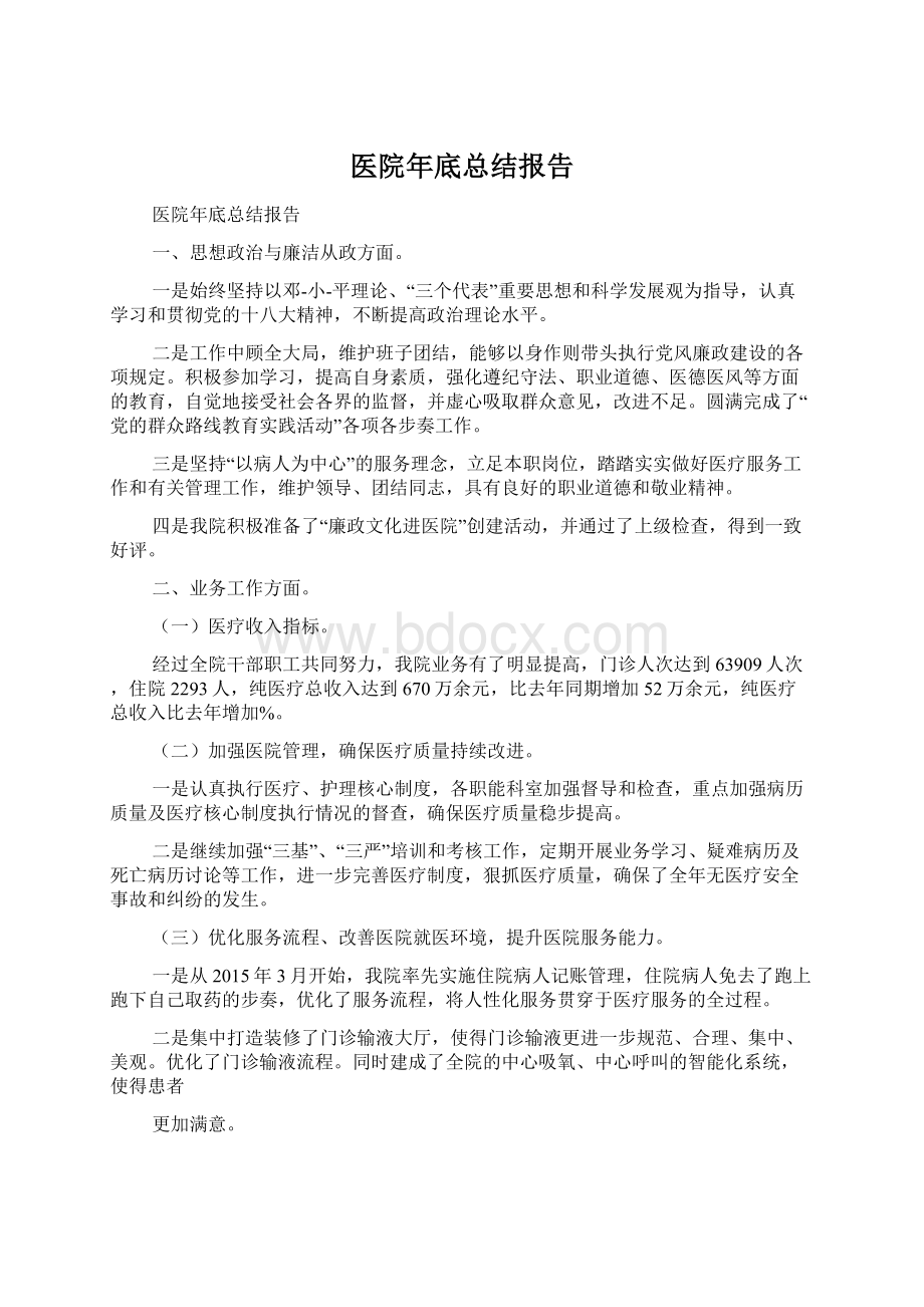 医院年底总结报告Word格式文档下载.docx