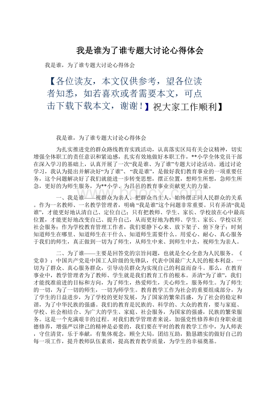 我是谁为了谁专题大讨论心得体会Word文档格式.docx