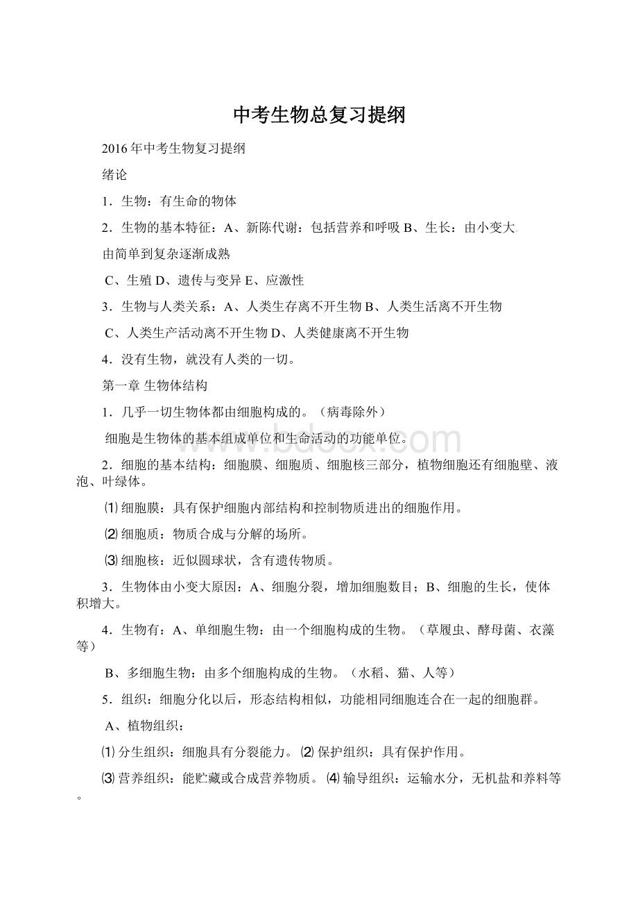 中考生物总复习提纲.docx_第1页