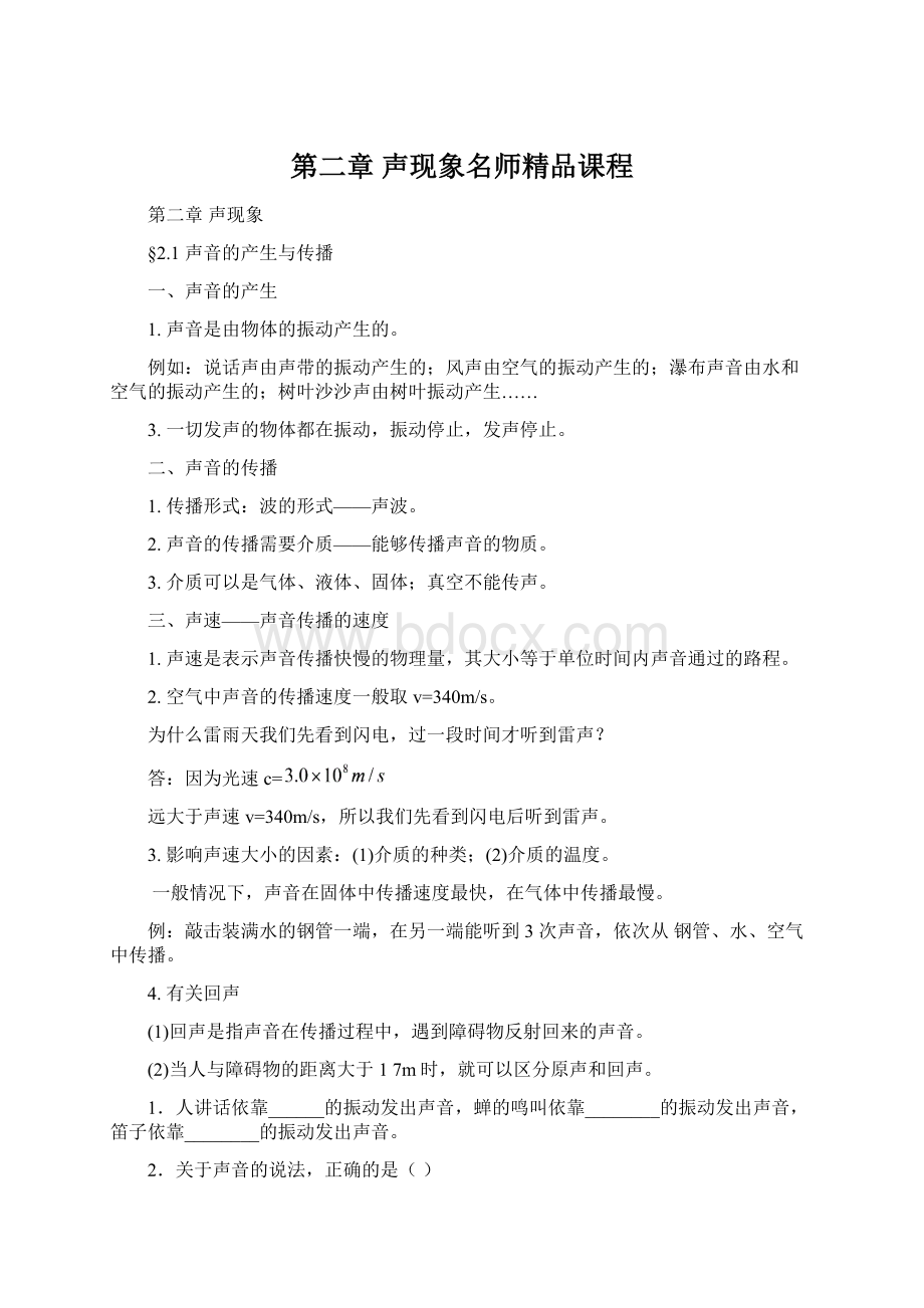 第二章 声现象名师精品课程Word下载.docx_第1页