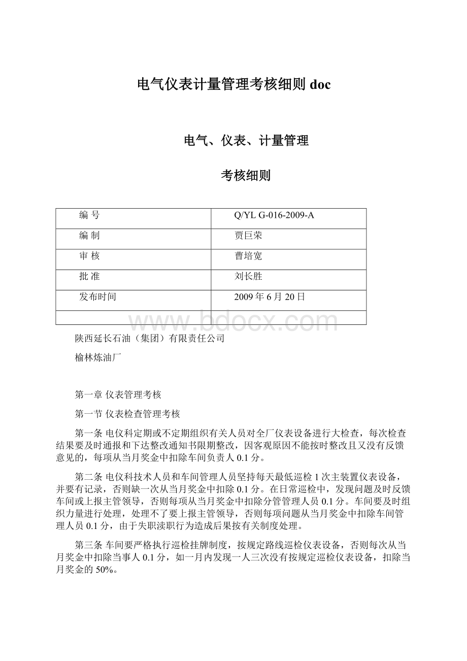 电气仪表计量管理考核细则doc.docx_第1页