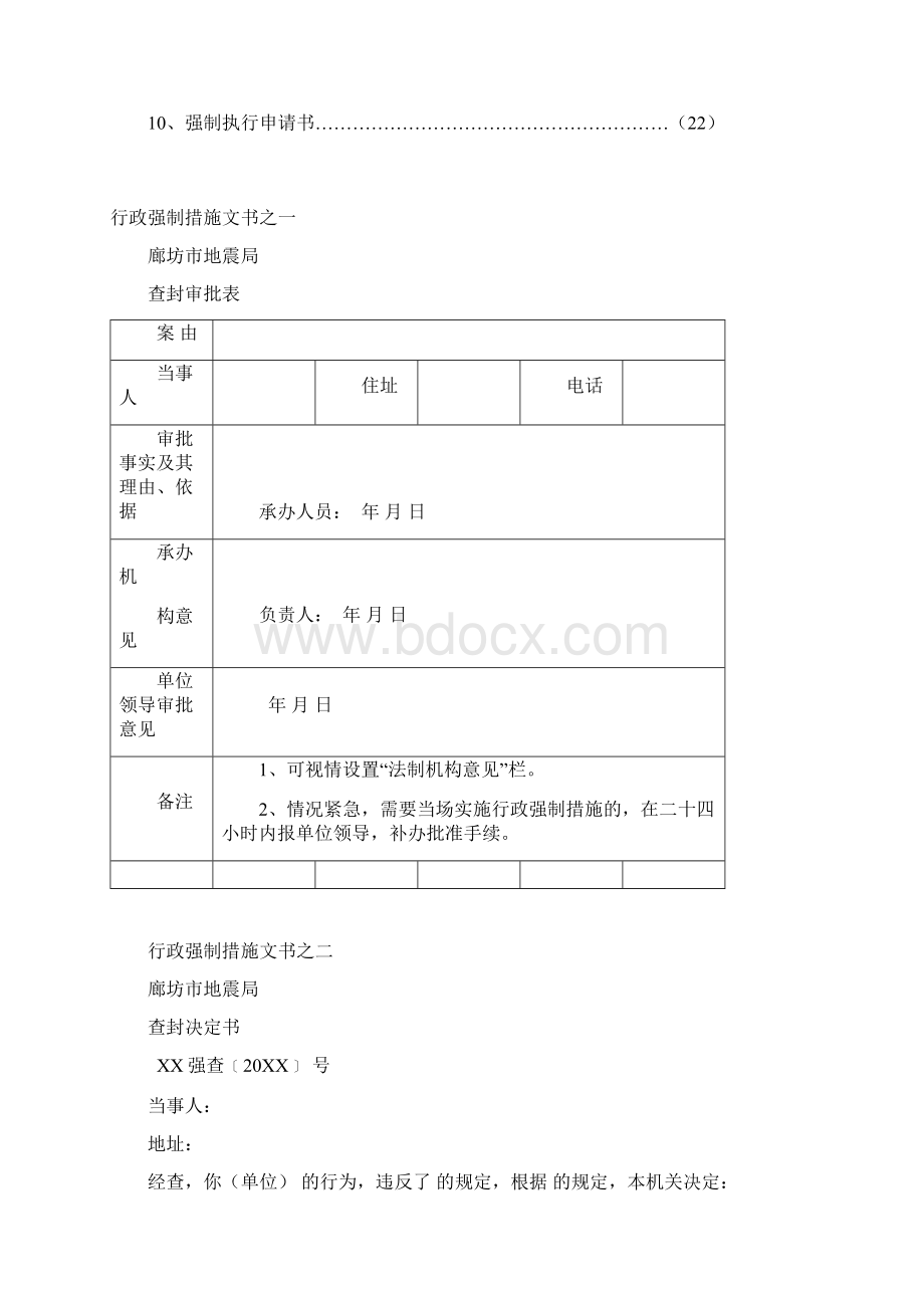 地震行政强制文书样本文档格式.docx_第2页