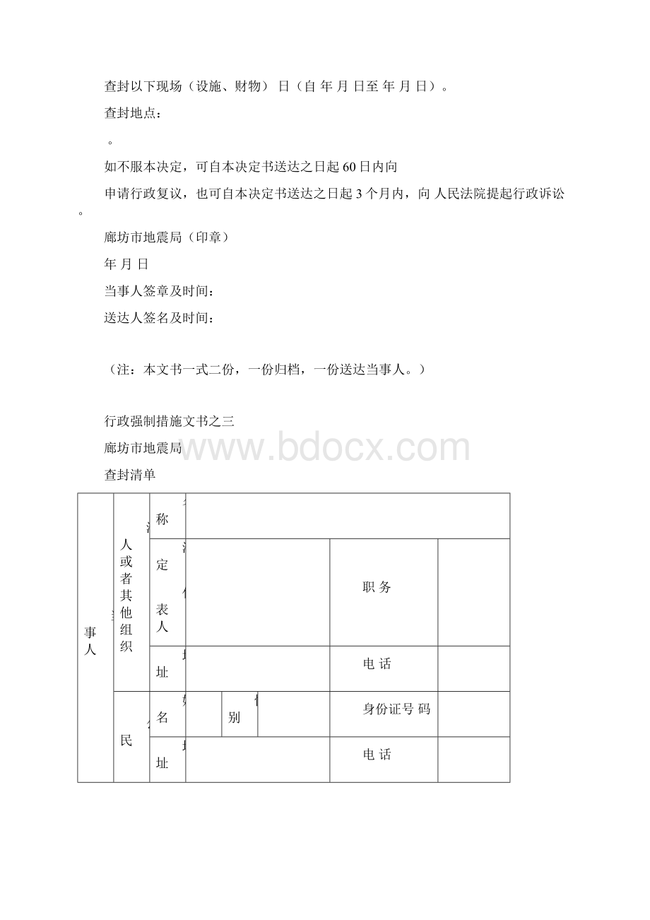 地震行政强制文书样本文档格式.docx_第3页