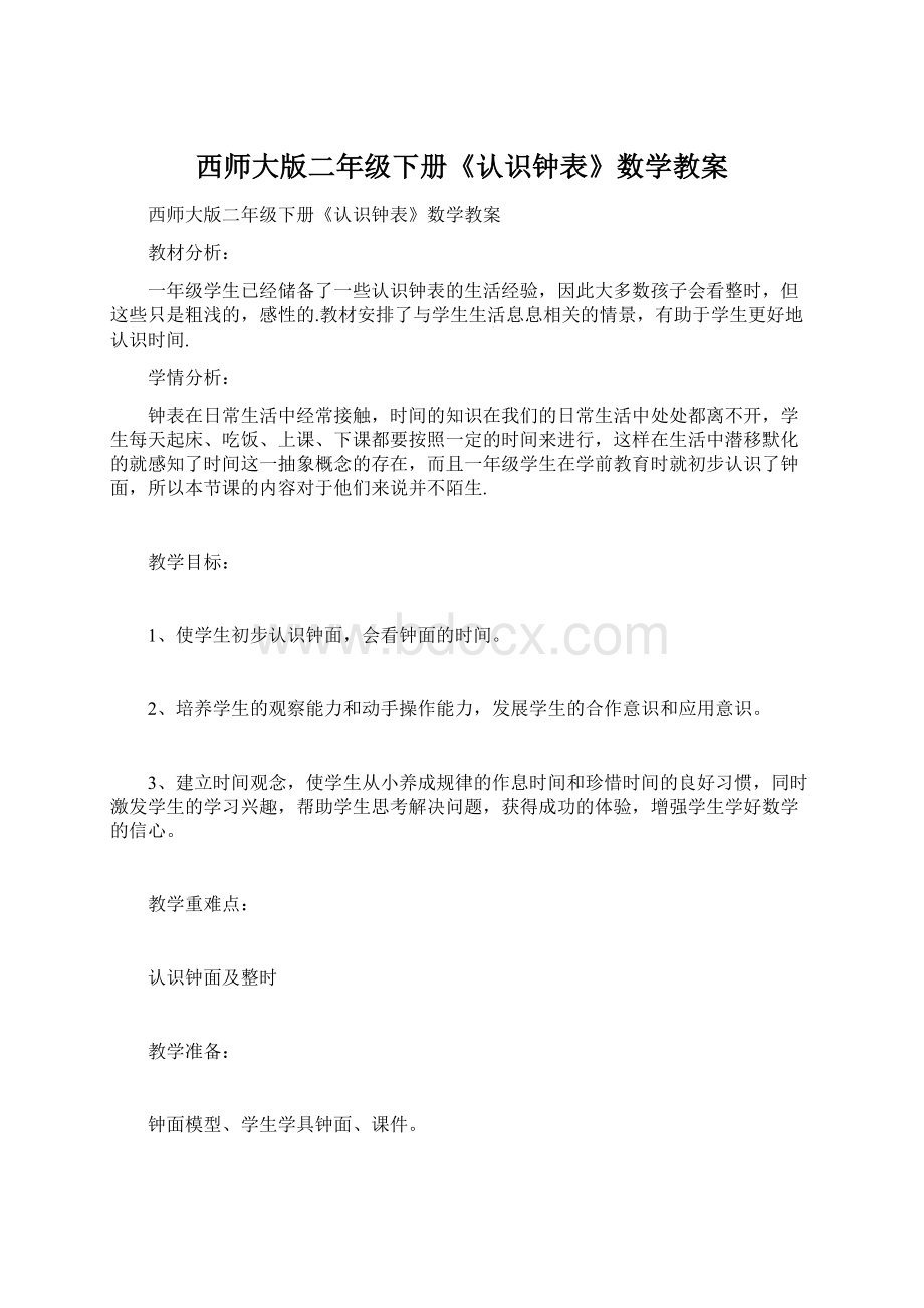 西师大版二年级下册《认识钟表》数学教案Word格式文档下载.docx