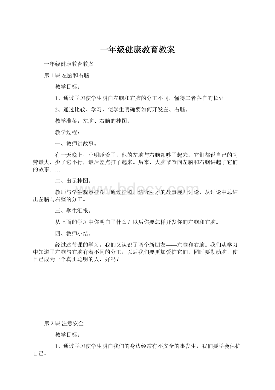 一年级健康教育教案文档格式.docx_第1页