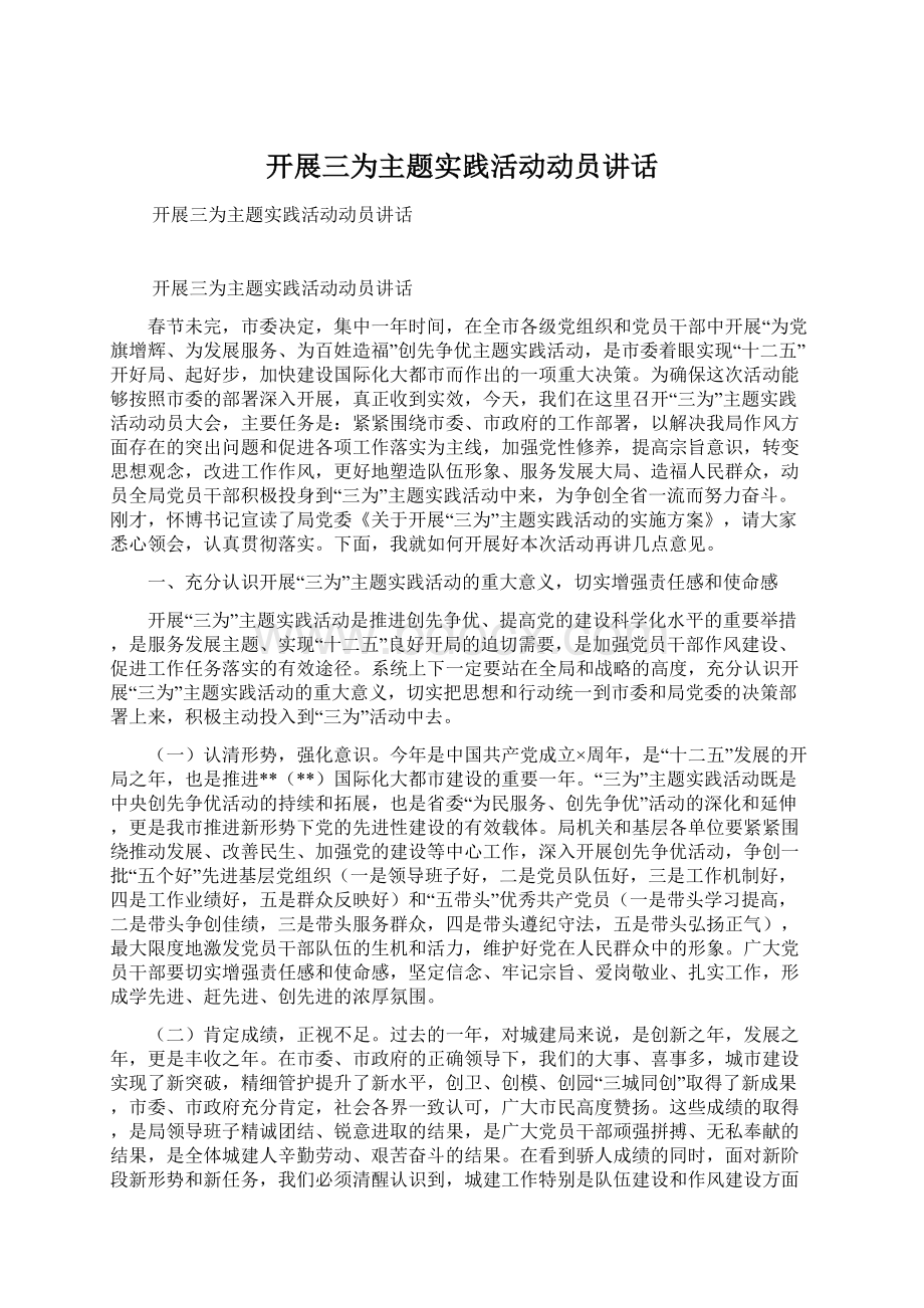 开展三为主题实践活动动员讲话Word文档下载推荐.docx