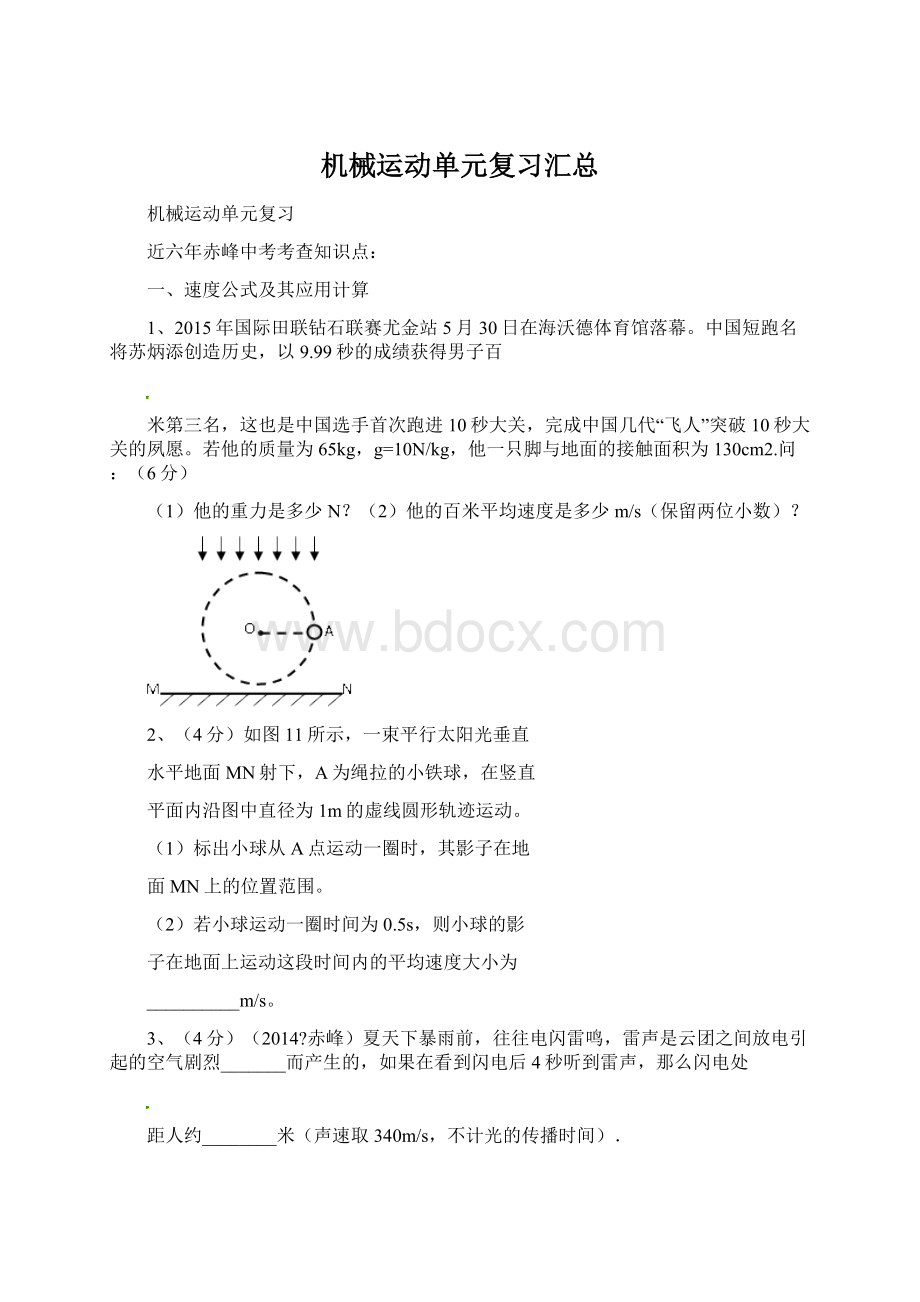 机械运动单元复习汇总.docx_第1页