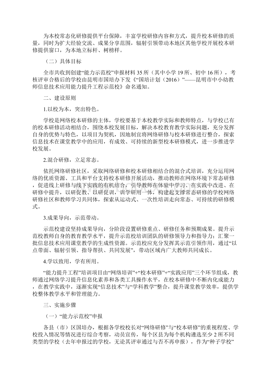 国培计划昆明中小幼教师信息技术应用能Word格式文档下载.docx_第2页