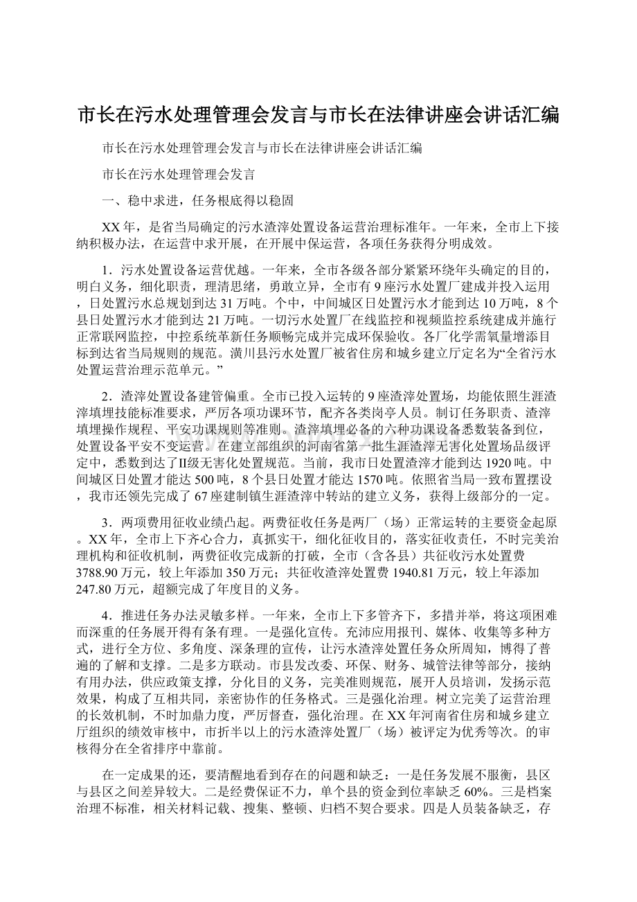 市长在污水处理管理会发言与市长在法律讲座会讲话汇编文档格式.docx