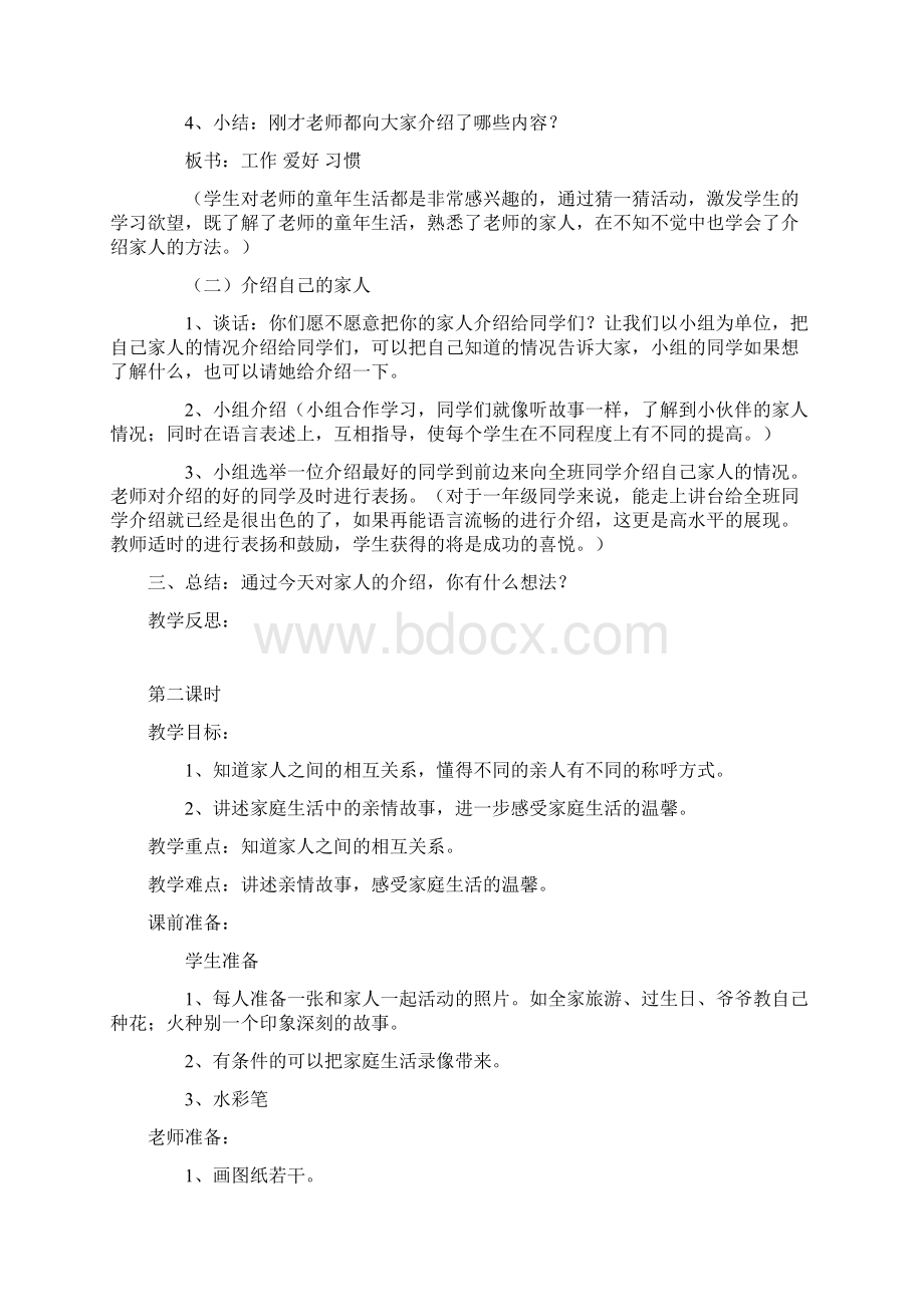 人教版小学一年级下册品德与生活教案1.docx_第2页