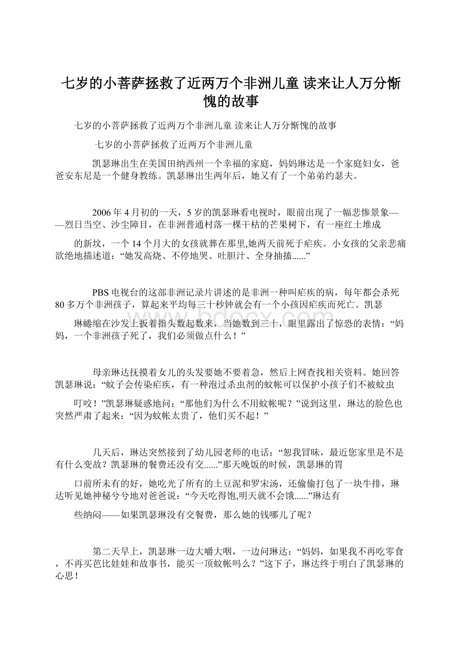 七岁的小菩萨拯救了近两万个非洲儿童 读来让人万分惭愧的故事Word格式.docx