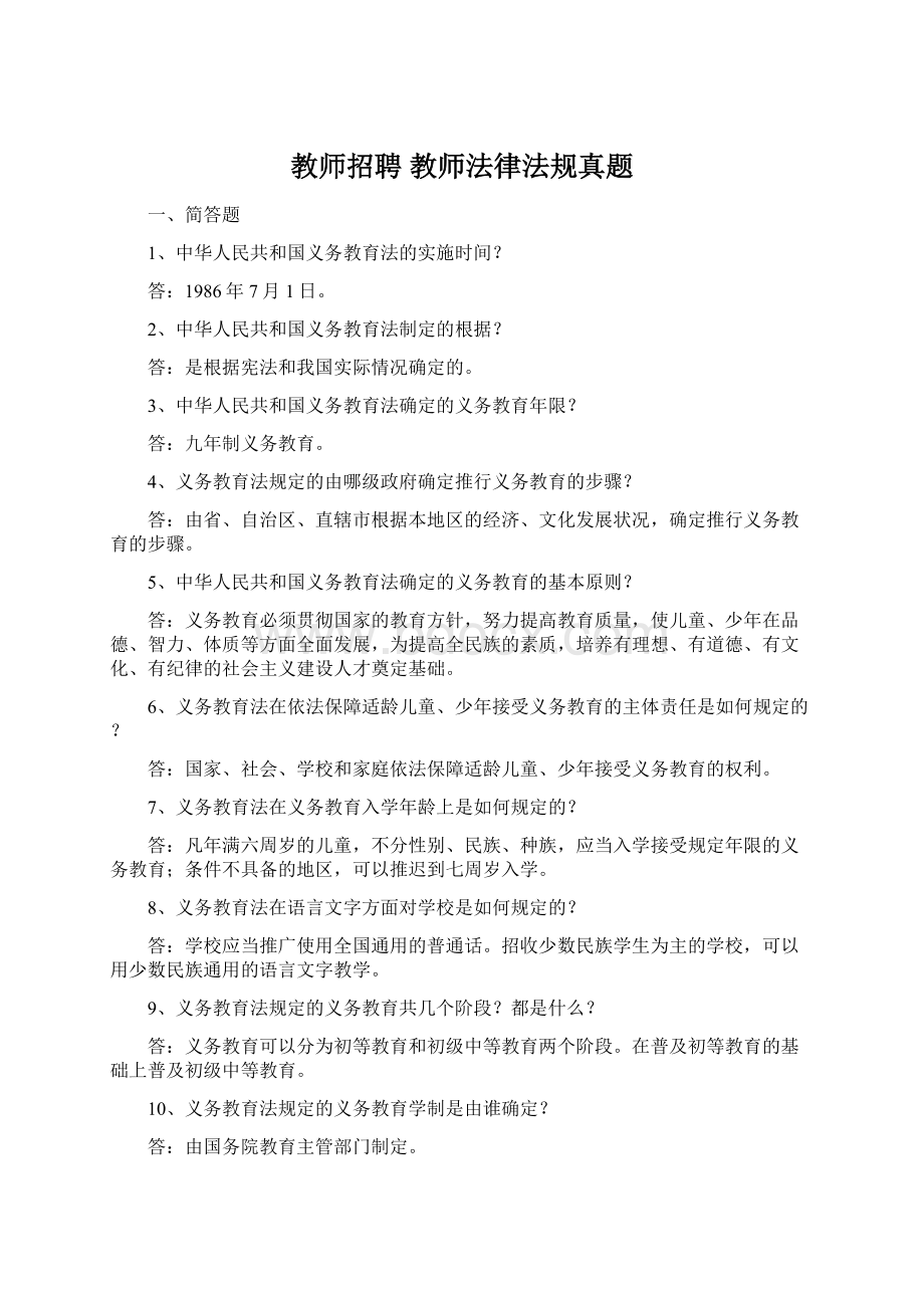 教师招聘 教师法律法规真题.docx_第1页