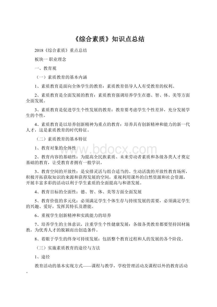 《综合素质》知识点总结Word文档格式.docx_第1页