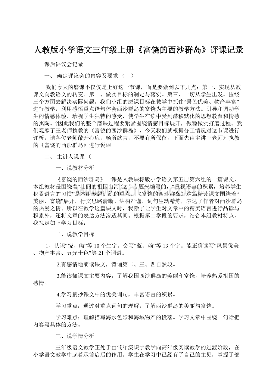 人教版小学语文三年级上册《富饶的西沙群岛》评课记录.docx_第1页