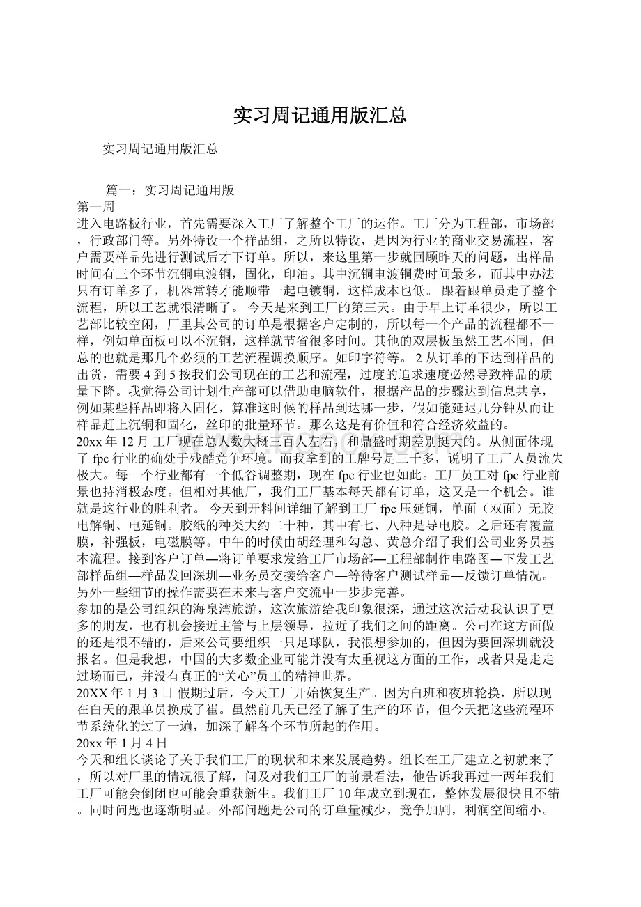 实习周记通用版汇总文档格式.docx_第1页