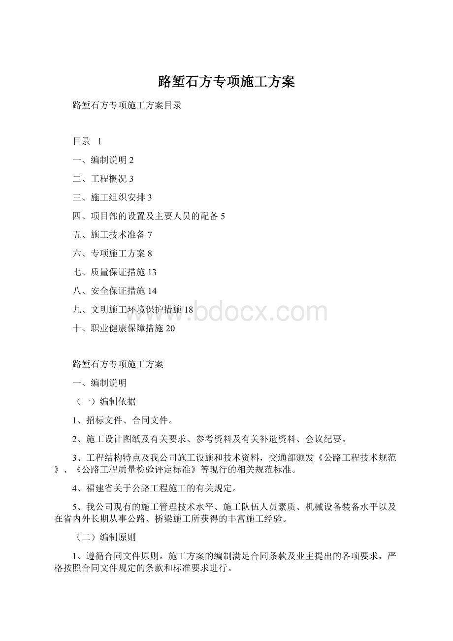 路堑石方专项施工方案Word格式文档下载.docx_第1页