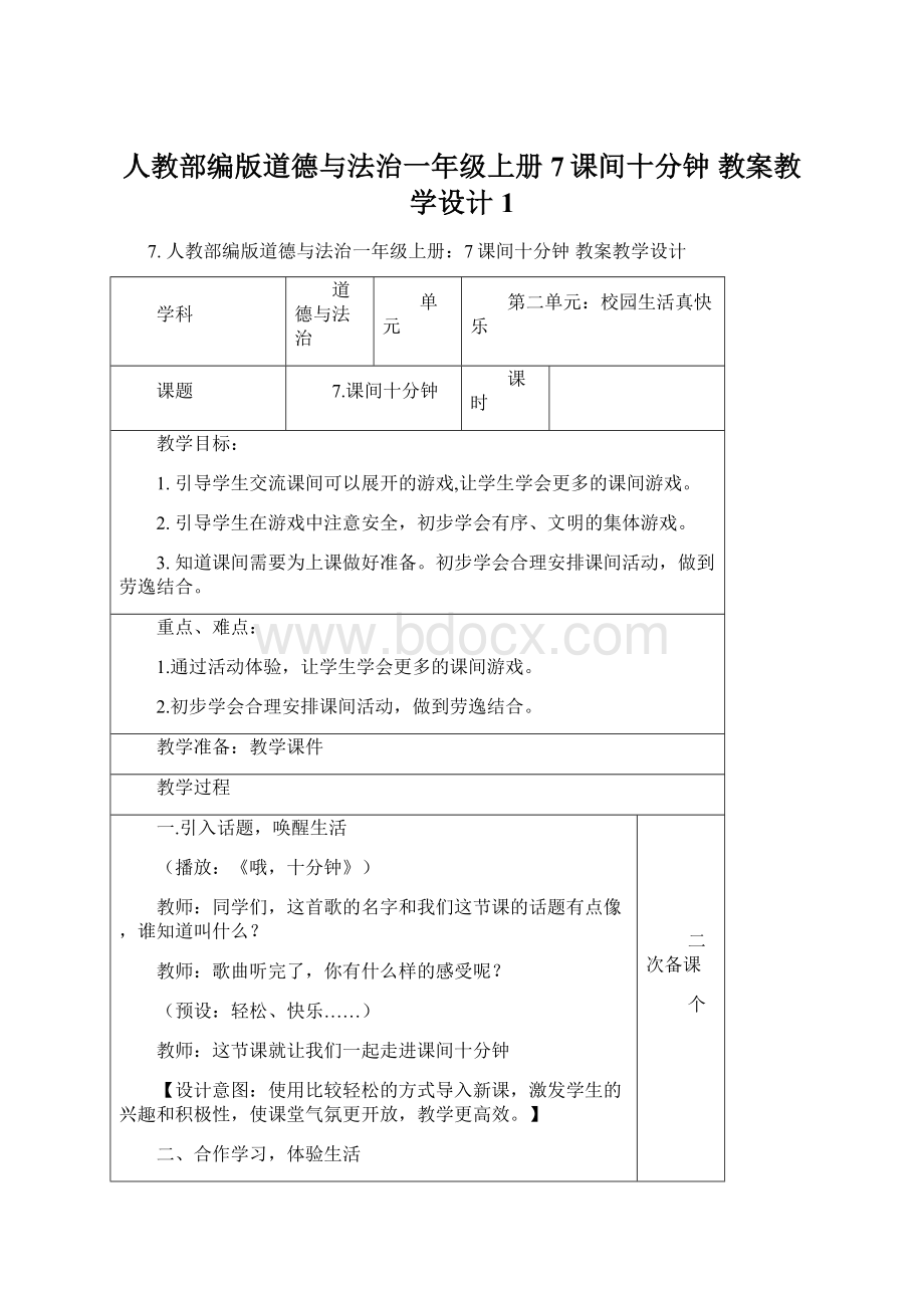 人教部编版道德与法治一年级上册7课间十分钟 教案教学设计1.docx