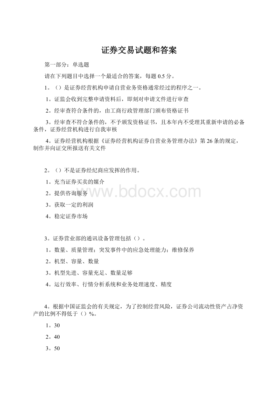 证券交易试题和答案Word文档下载推荐.docx