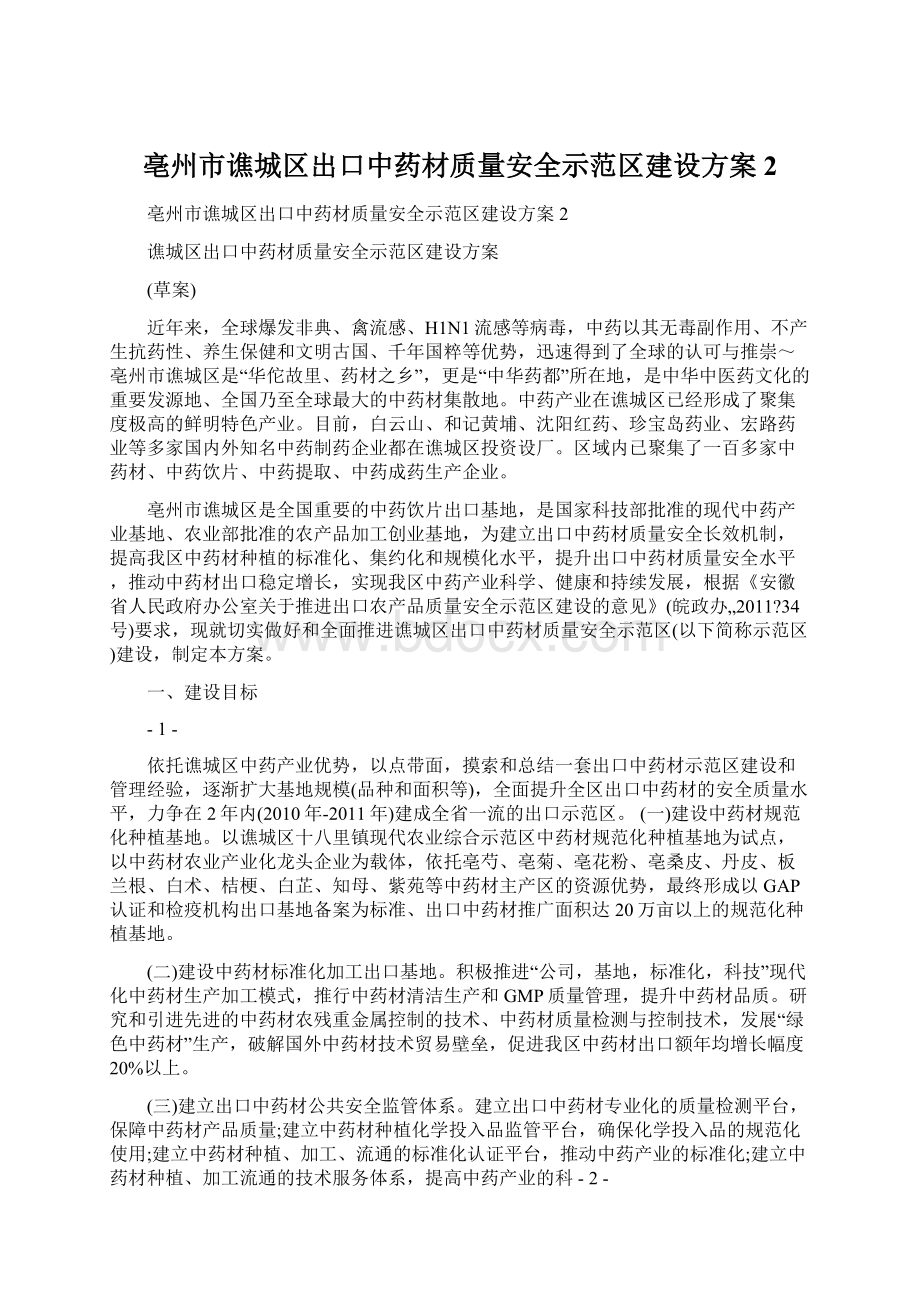 亳州市谯城区出口中药材质量安全示范区建设方案2.docx