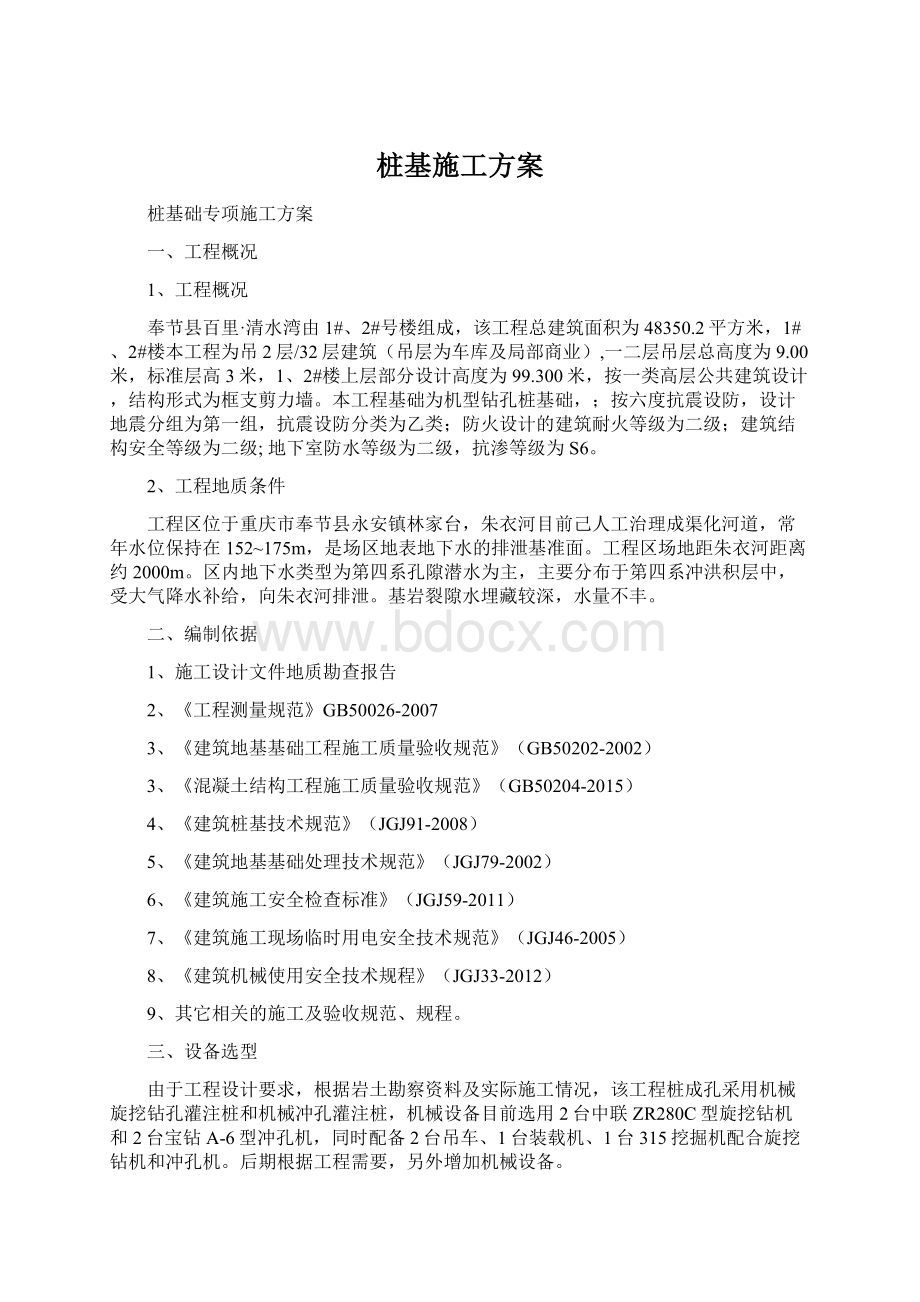 桩基施工方案Word下载.docx