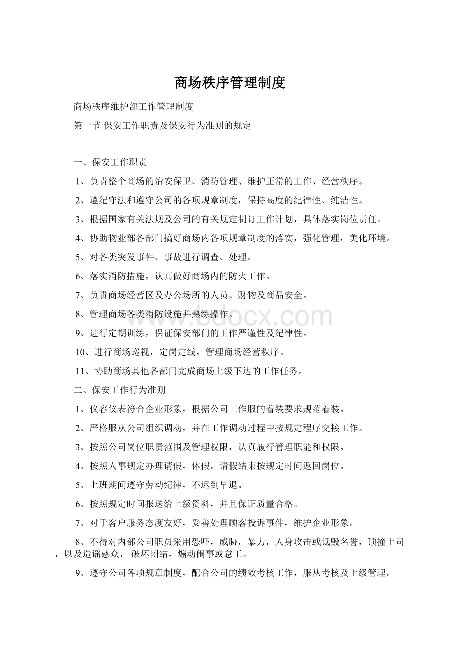 商场秩序管理制度Word格式文档下载.docx