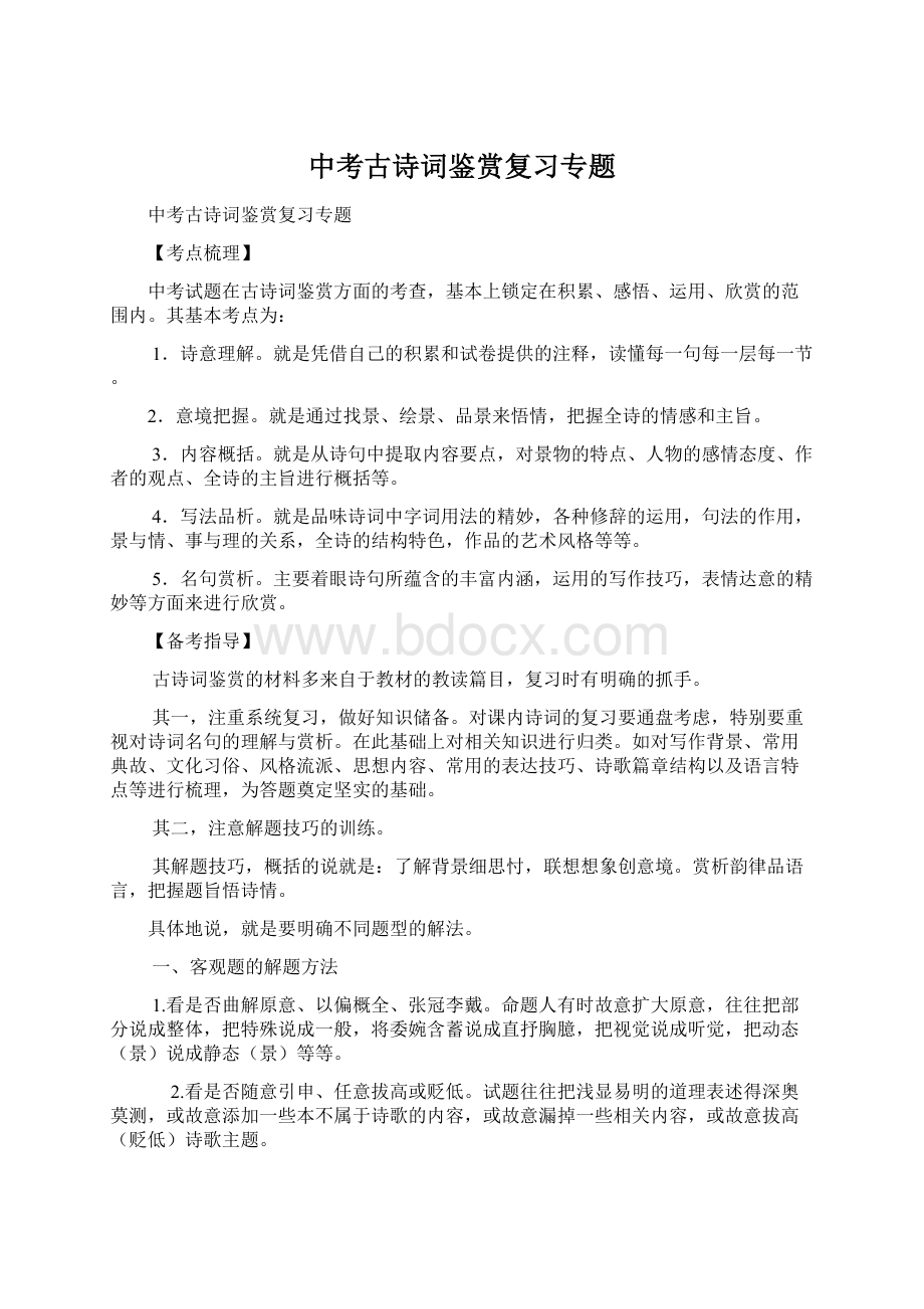 中考古诗词鉴赏复习专题文档格式.docx_第1页