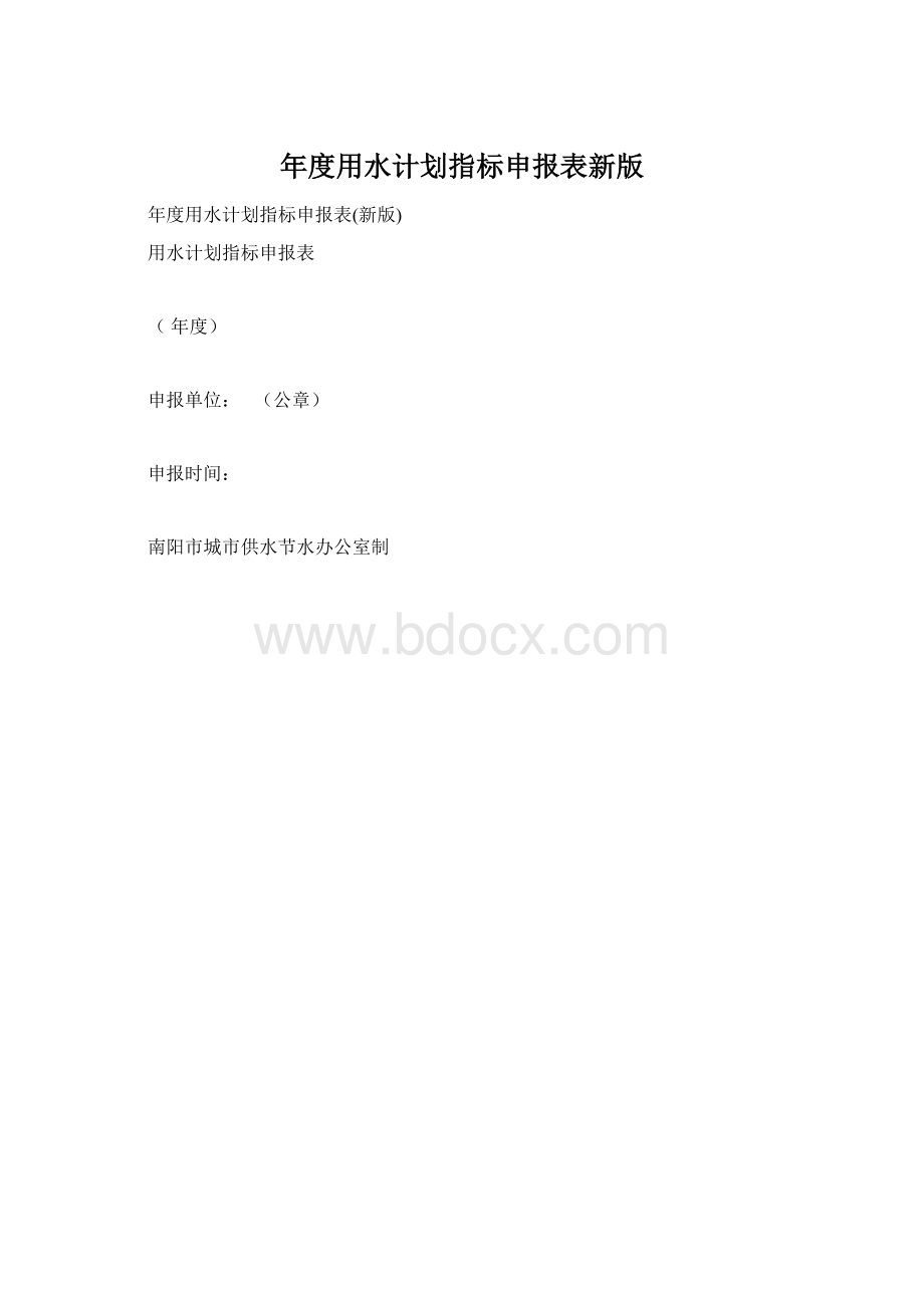 年度用水计划指标申报表新版.docx