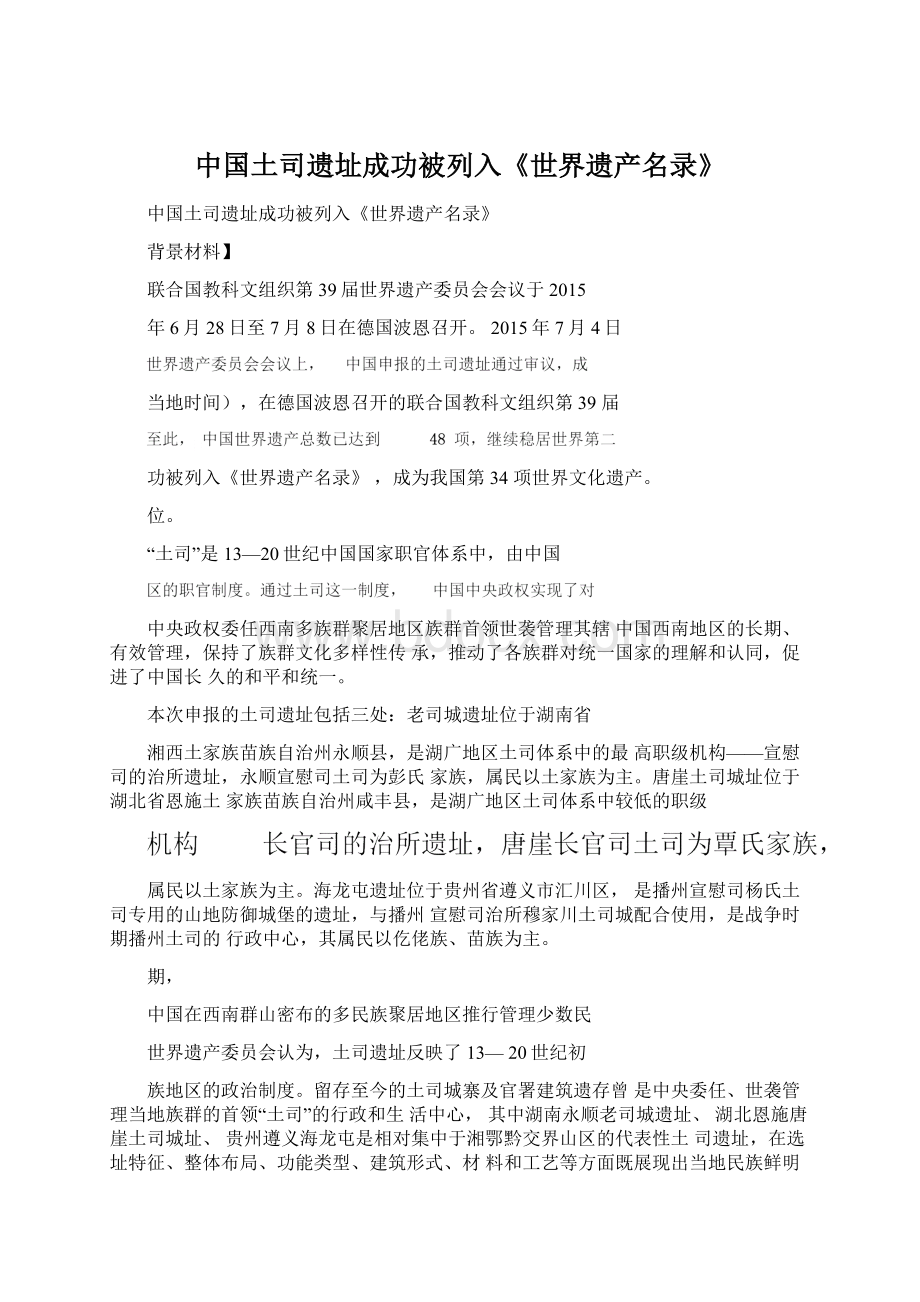 中国土司遗址成功被列入《世界遗产名录》.docx