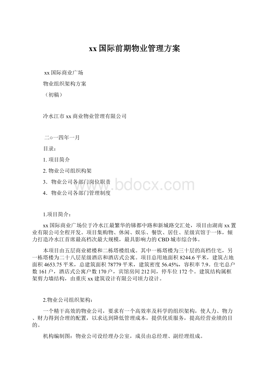 xx国际前期物业管理方案.docx