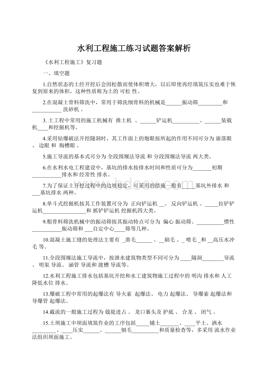 水利工程施工练习试题答案解析Word格式文档下载.docx_第1页