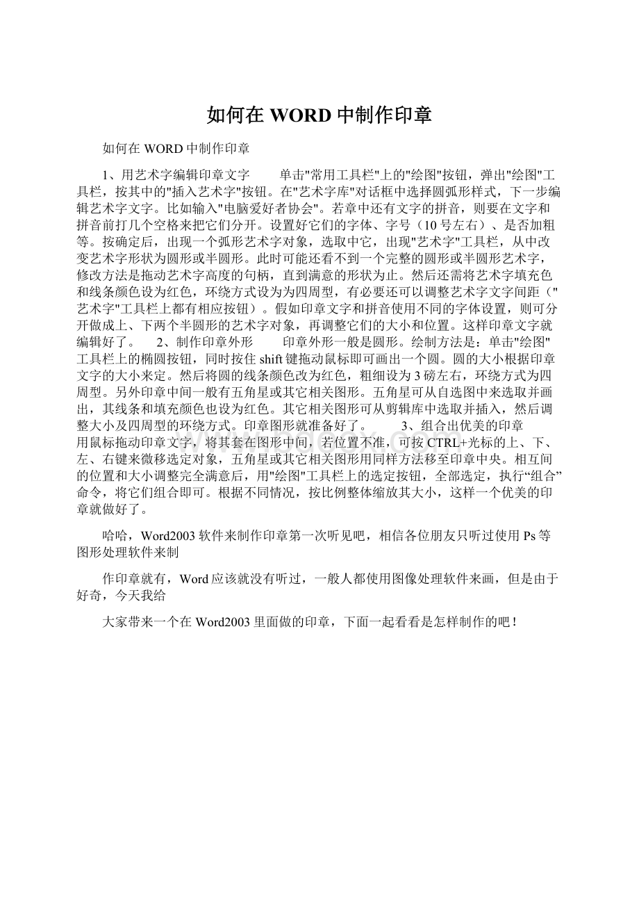 如何在WORD中制作印章Word格式文档下载.docx