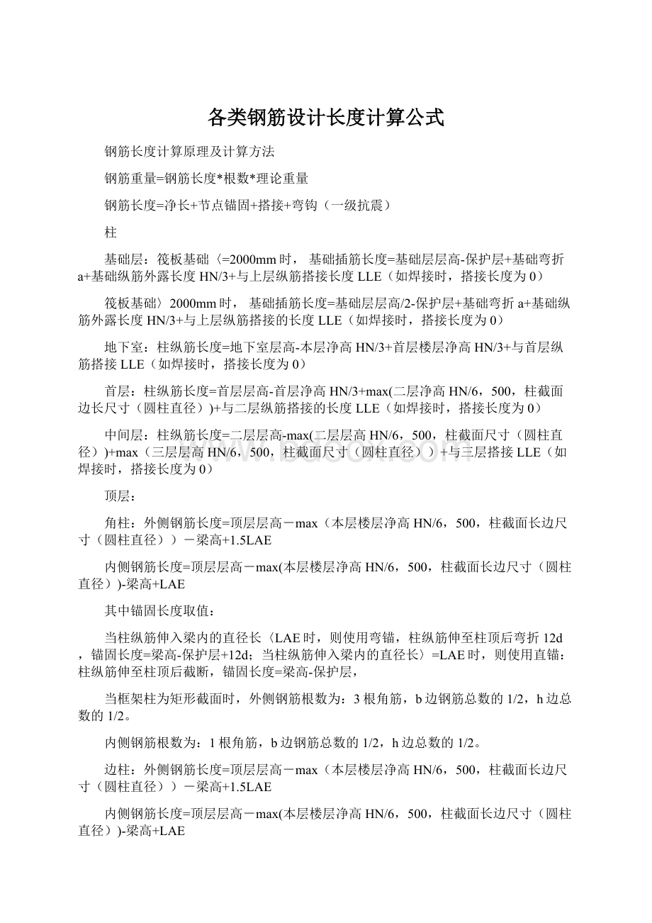 各类钢筋设计长度计算公式.docx