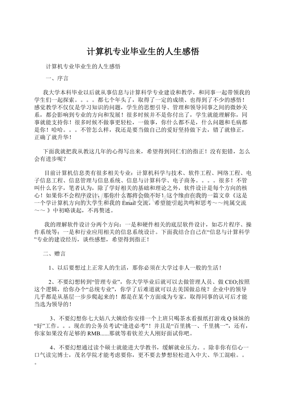 计算机专业毕业生的人生感悟Word文档格式.docx