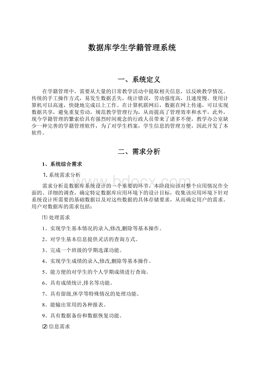 数据库学生学籍管理系统Word文件下载.docx